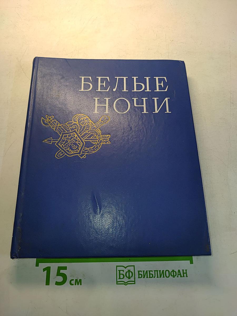 Белые ночи