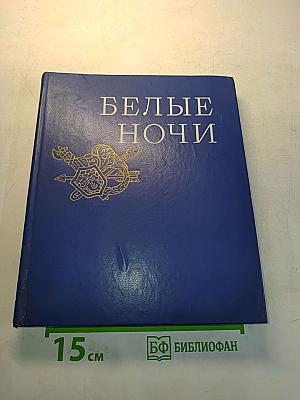 Белые ночи
