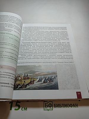 История России 1801-1914. Учебник для 9 класса