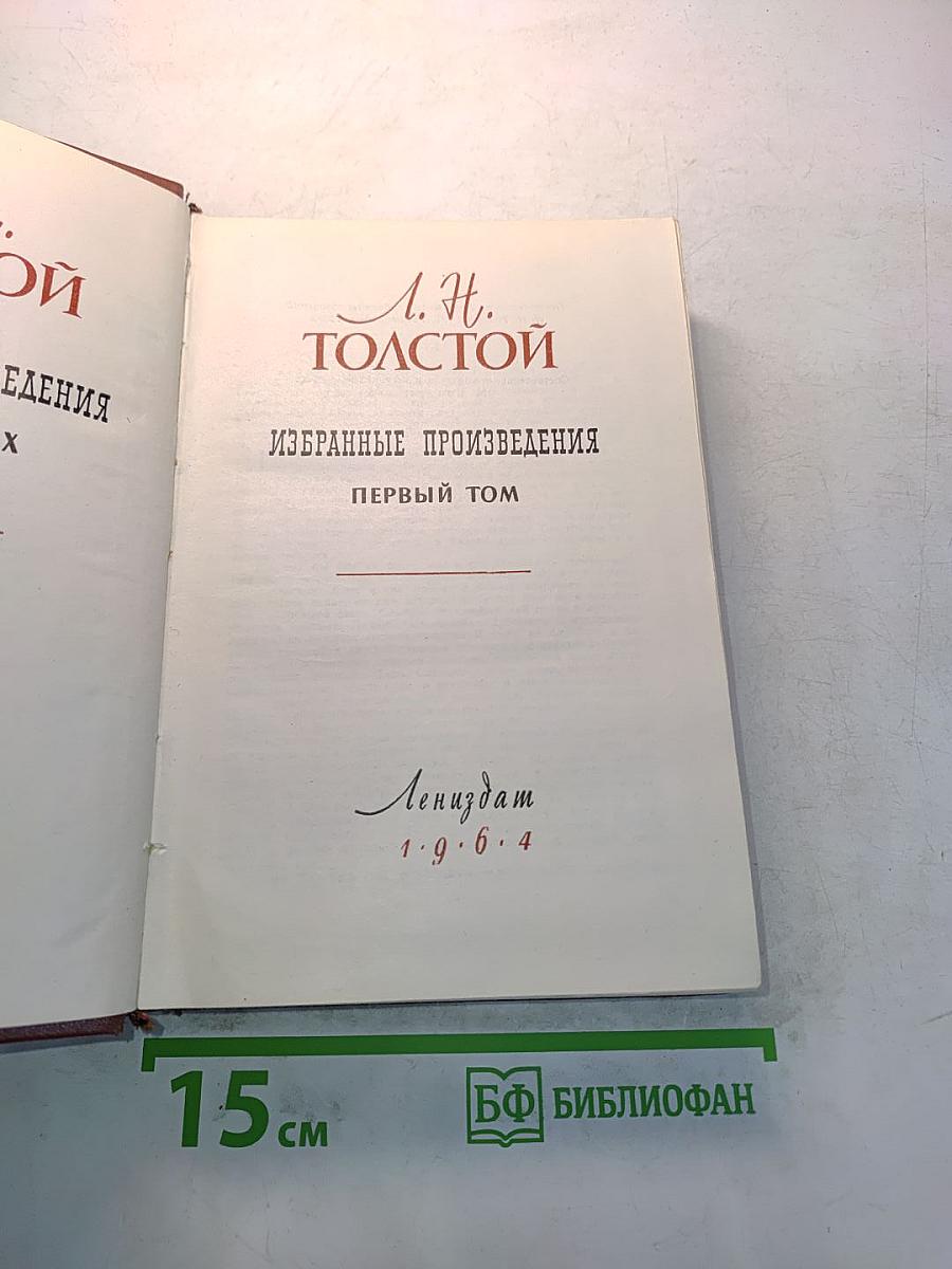 Избранные произведения. Первый том