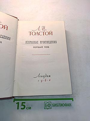 Избранные произведения. Первый том
