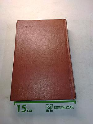 Избранные произведения. Первый том