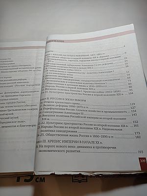 История России 1801-1914. Учебник для 9 класса