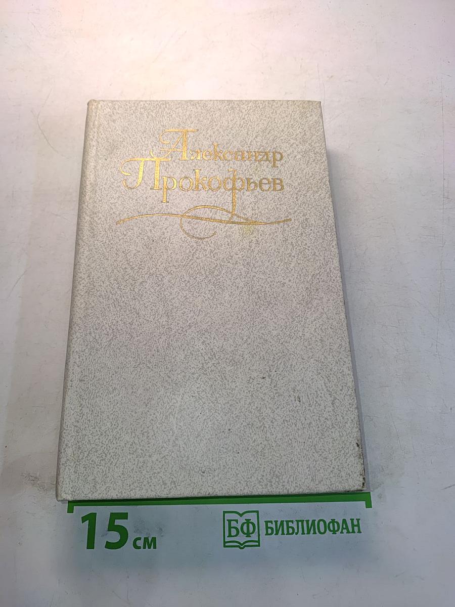 Собрание сочинений в четырех томах. Том третий. Стихотворения 1956-1965