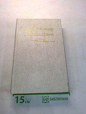 Собрание сочинений в четырех томах. Том третий. Стихотворения 1956-1965