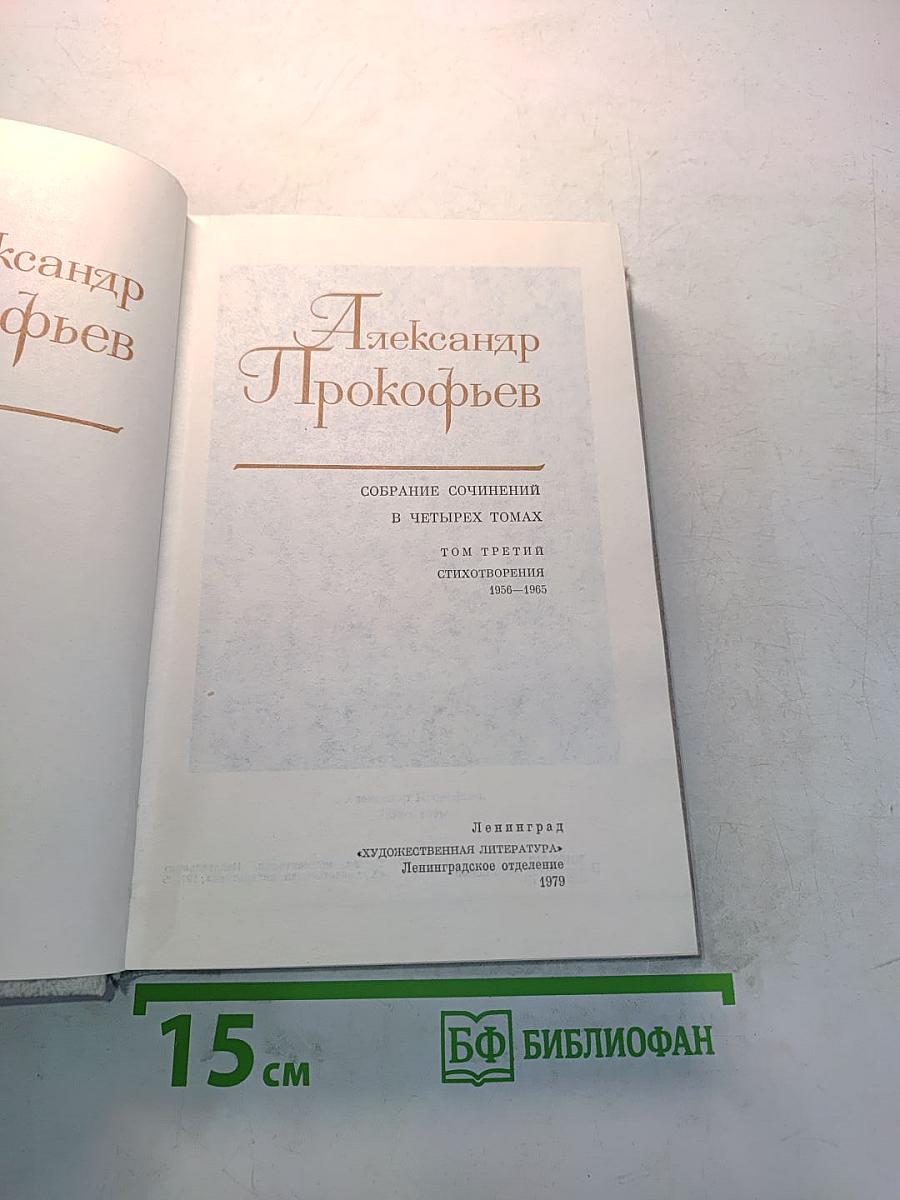 Собрание сочинений в четырех томах. Том третий. Стихотворения 1956-1965