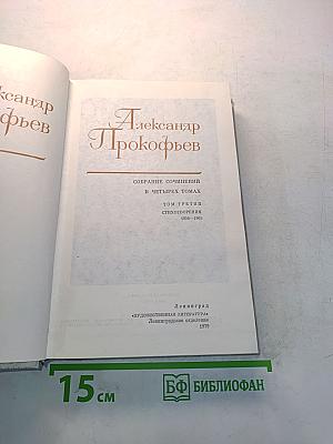 Собрание сочинений в четырех томах. Том третий. Стихотворения 1956-1965