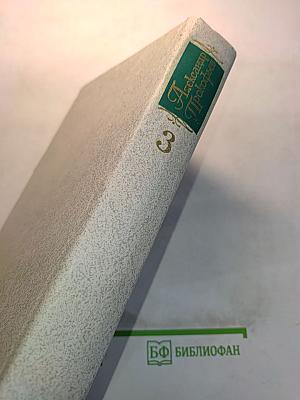 Собрание сочинений в четырех томах. Том третий. Стихотворения 1956-1965