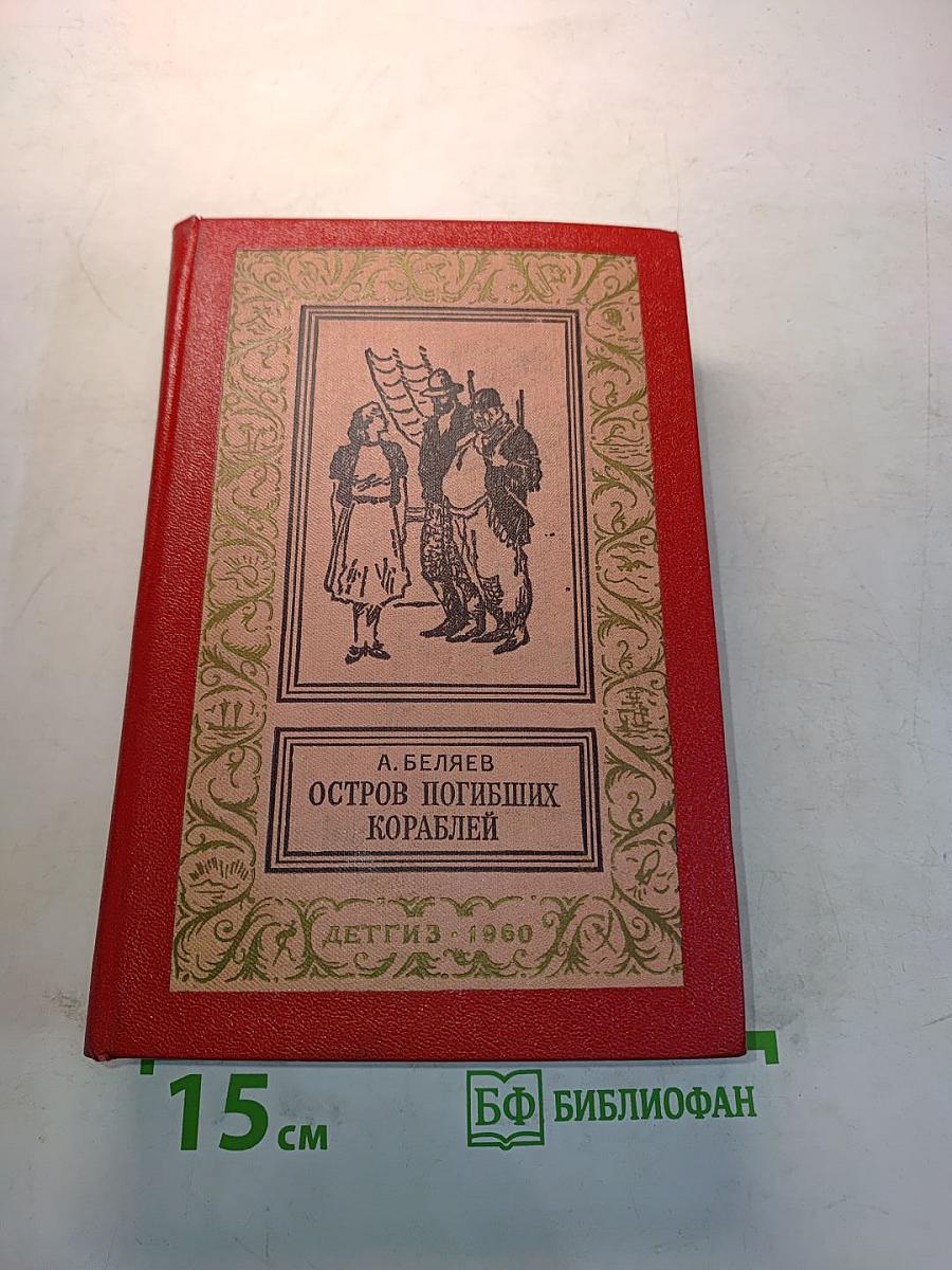 Остров погибших кораблей