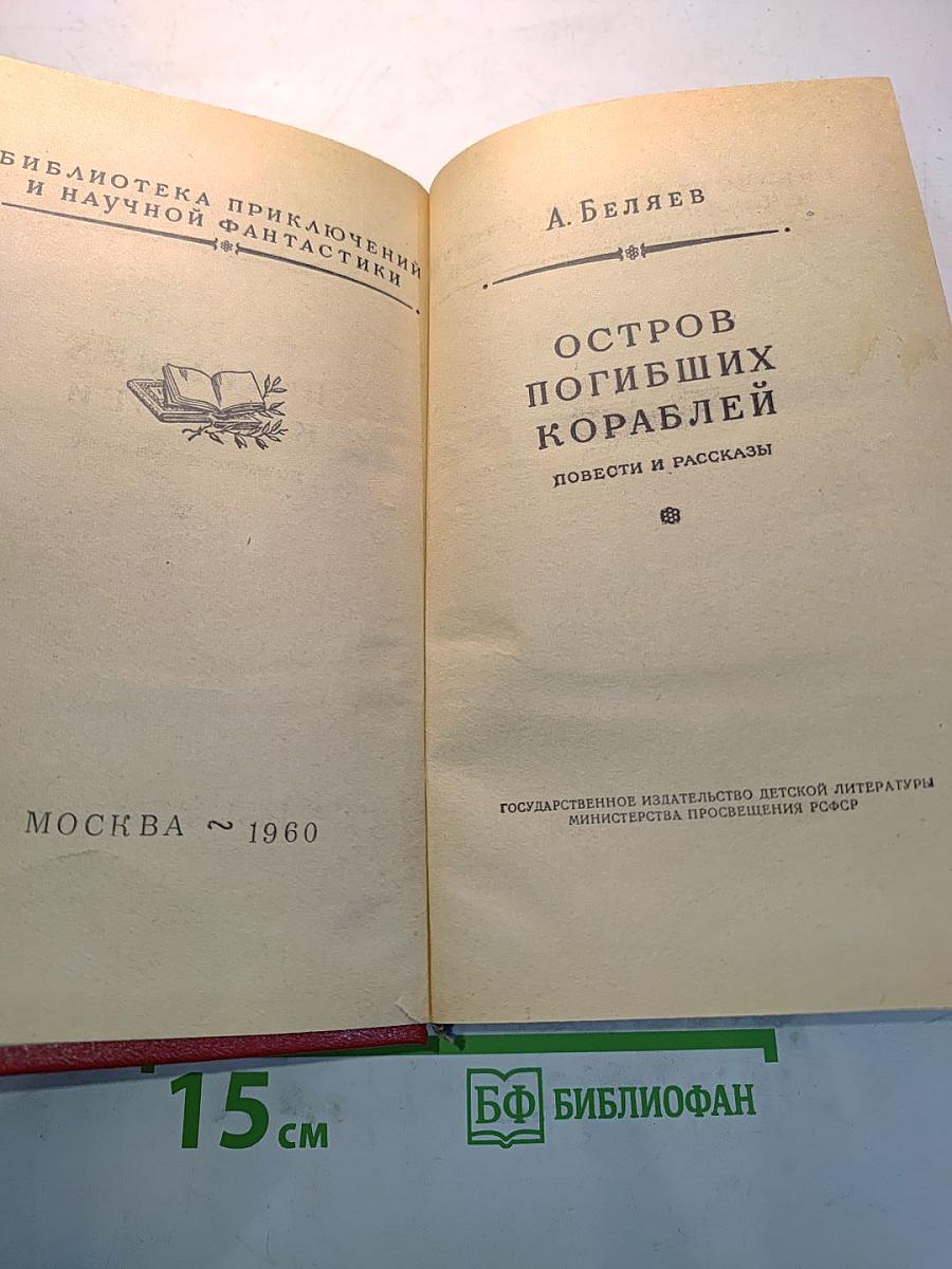 Остров погибших кораблей