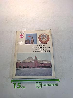 Герб, гимн, флаг и столица нашей Родины