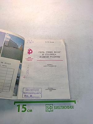 Герб, гимн, флаг и столица нашей Родины