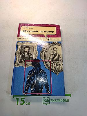 Мужской разговор