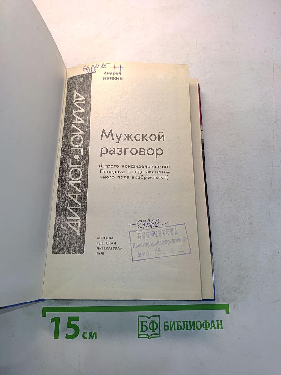 Мужской разговор