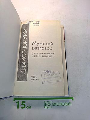 Мужской разговор