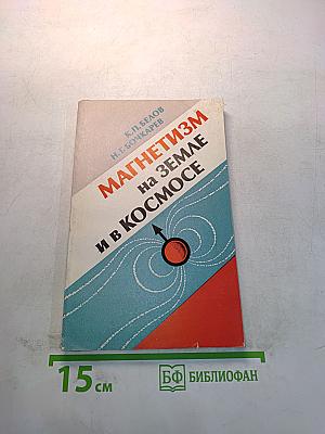 Магнетизм на Земле и в Космосе