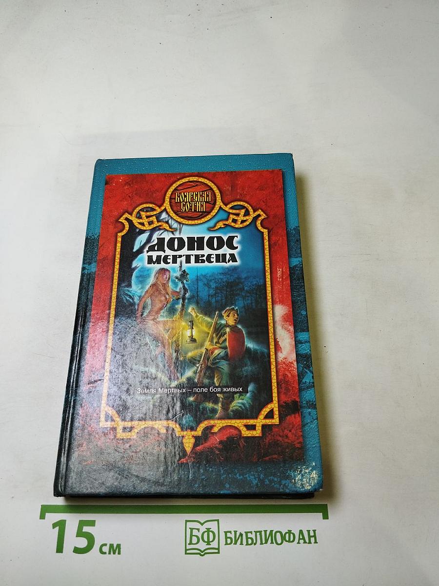 Донос мертвеца