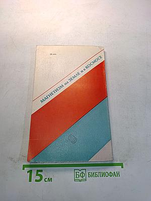 Магнетизм на Земле и в Космосе