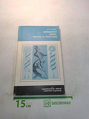 Связанная вода. Факты и гипотезы
