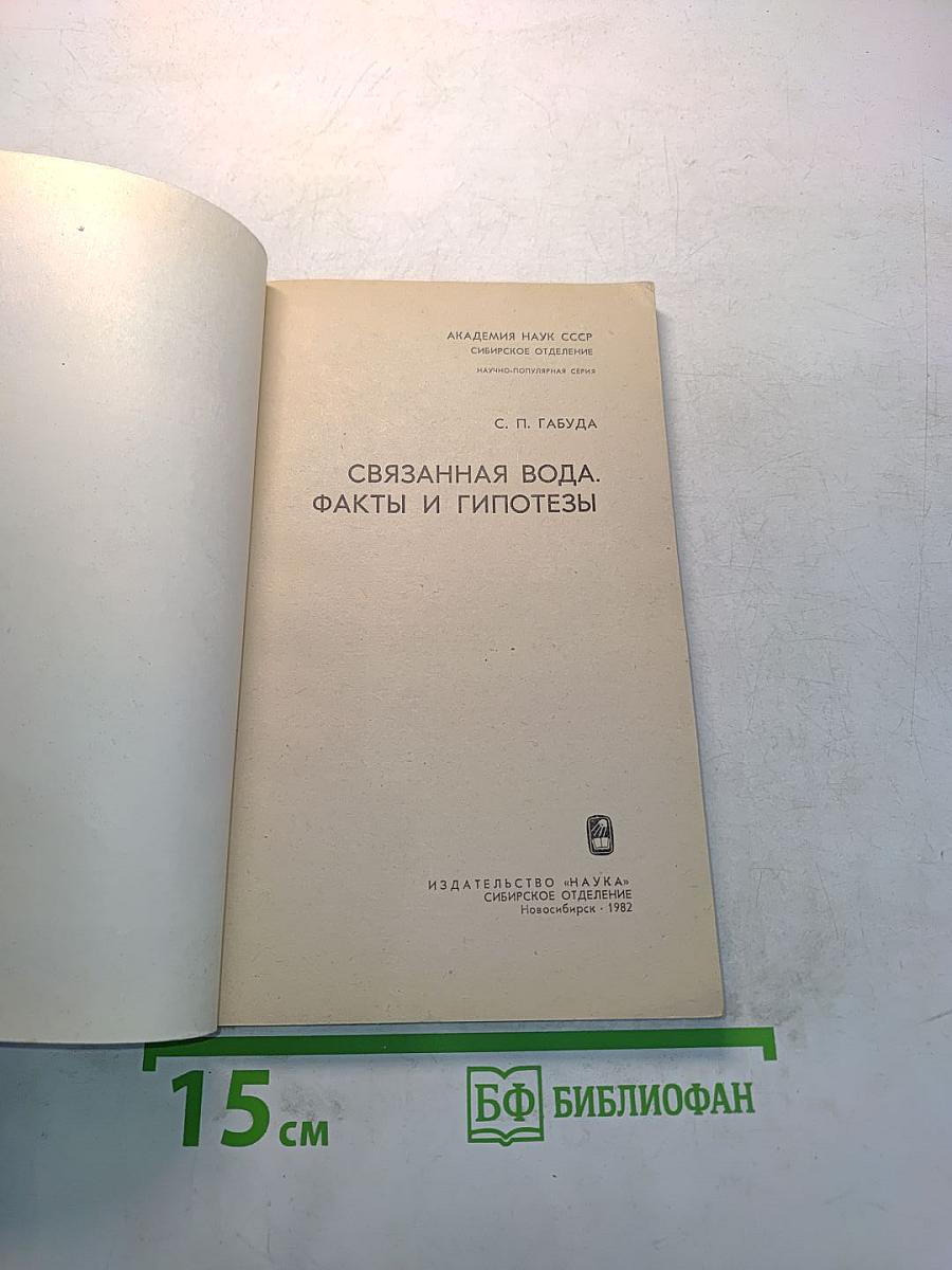 Связанная вода. Факты и гипотезы