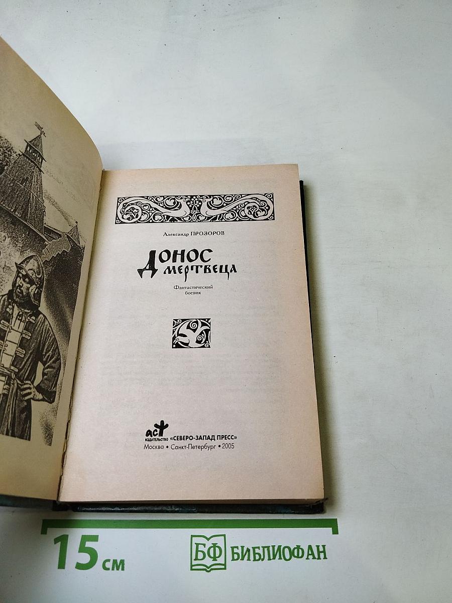 Донос мертвеца