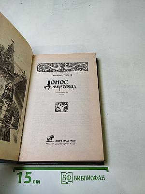 Донос мертвеца