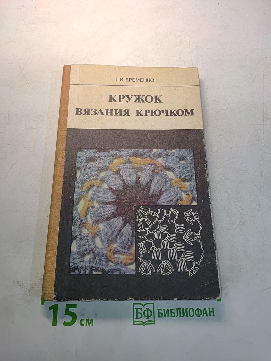 Кружок вязания крючком