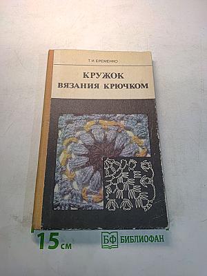 Кружок вязания крючком