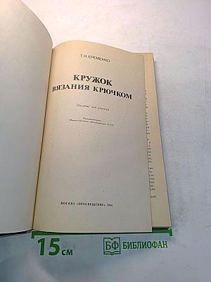 Кружок вязания крючком