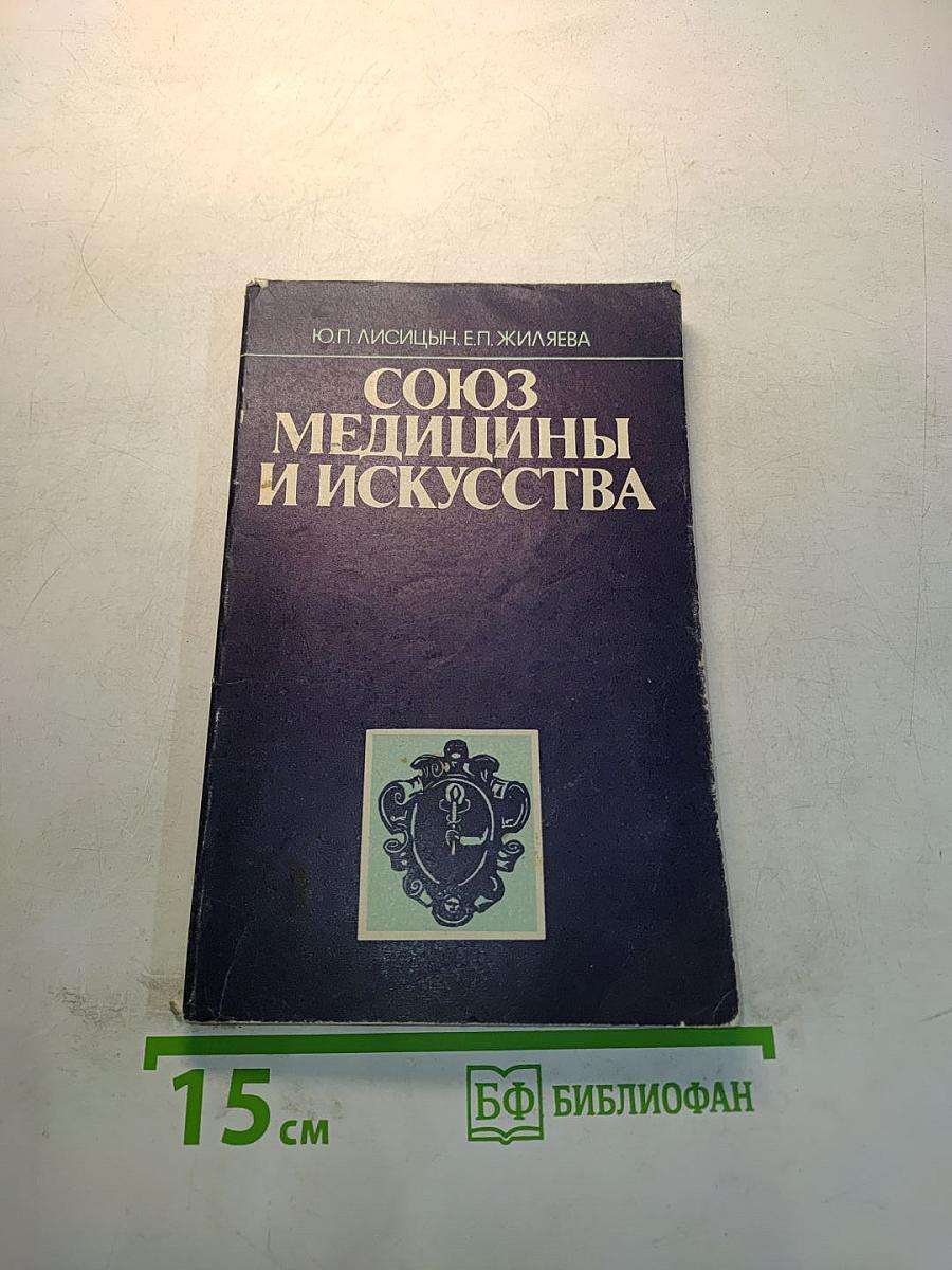 Союз медицины и искусства