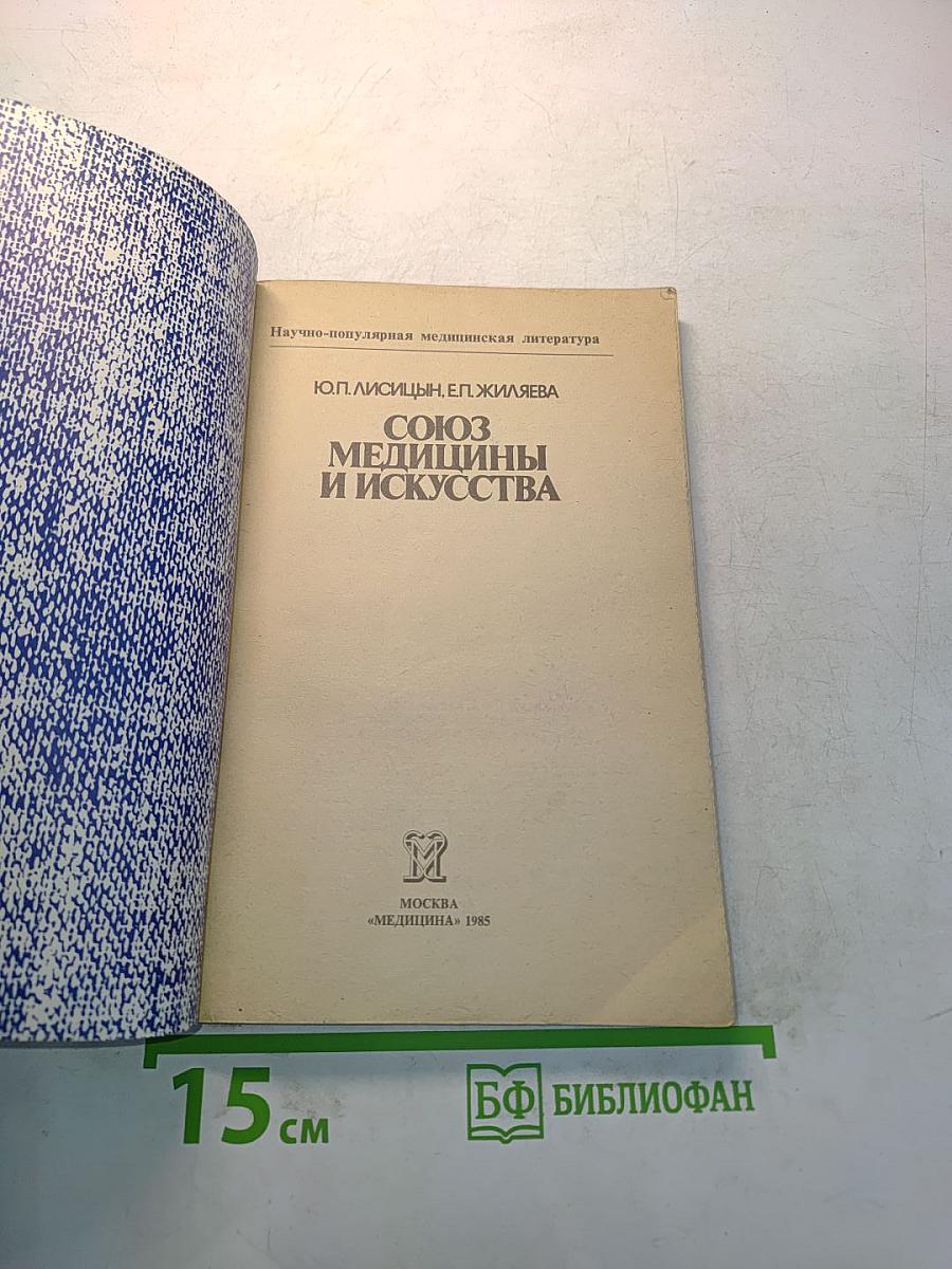 Союз медицины и искусства