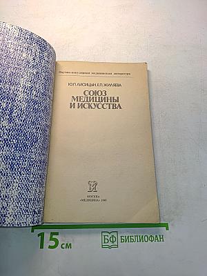 Союз медицины и искусства