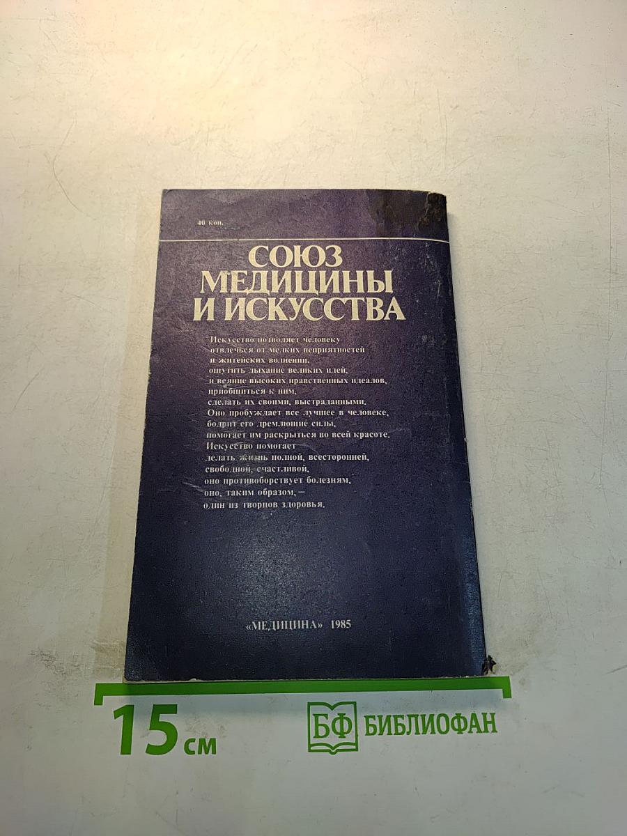 Союз медицины и искусства