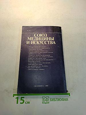 Союз медицины и искусства