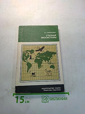 Степные экосистемы