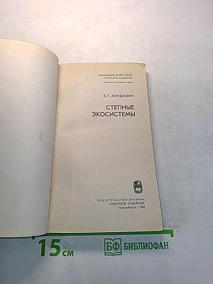 Степные экосистемы