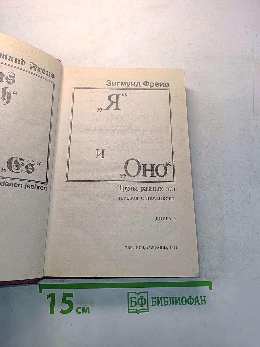 Я и Оно. Труды разных лет. Книга 2