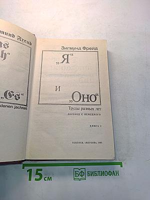 Я и Оно. Труды разных лет. Книга 2