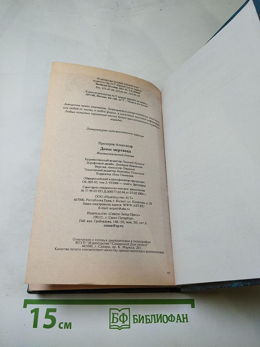 Донос мертвеца