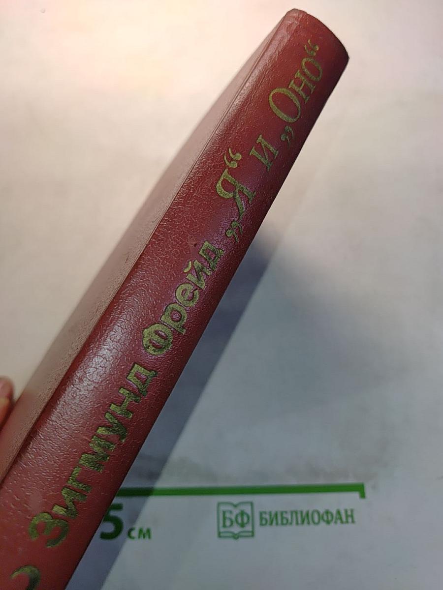 Я и Оно. Труды разных лет. Книга 2