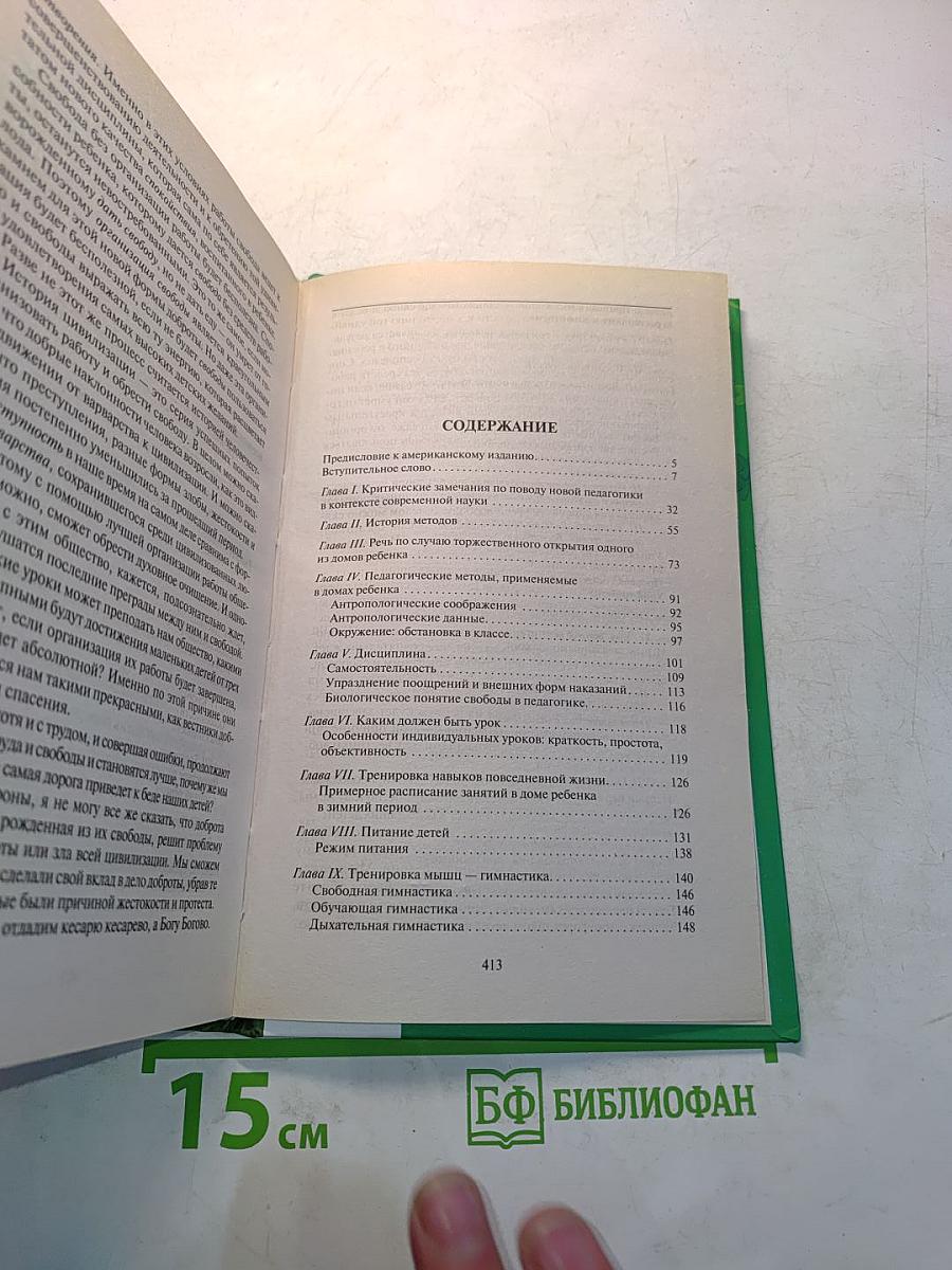 Мой метод. Руководство по воспитанию детей от 3 до 6 лет