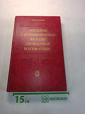 Введение в комбинаторные методы дискретной математики