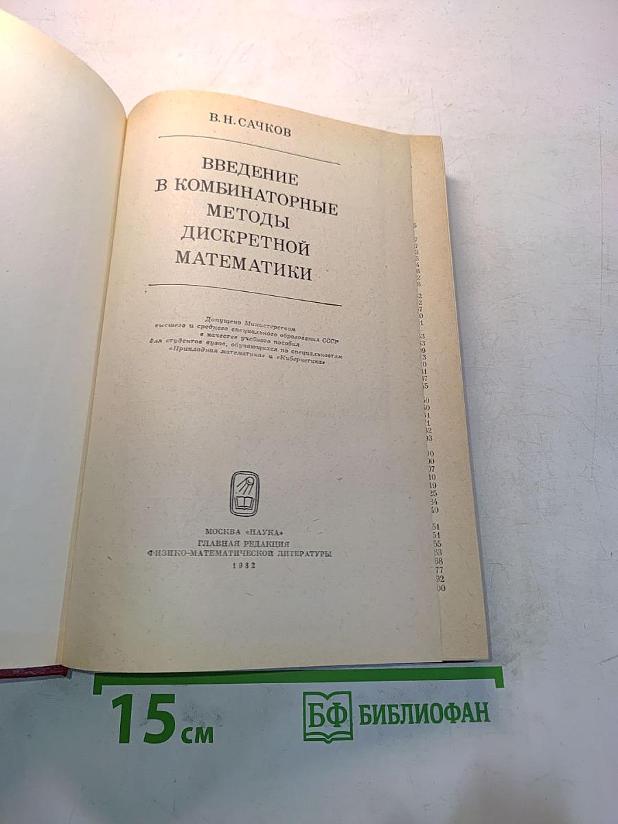 Введение в комбинаторные методы дискретной математики