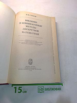 Введение в комбинаторные методы дискретной математики