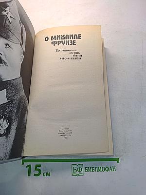О Михаиле Фрунзе. Воспоминания, очерки, статьи современников