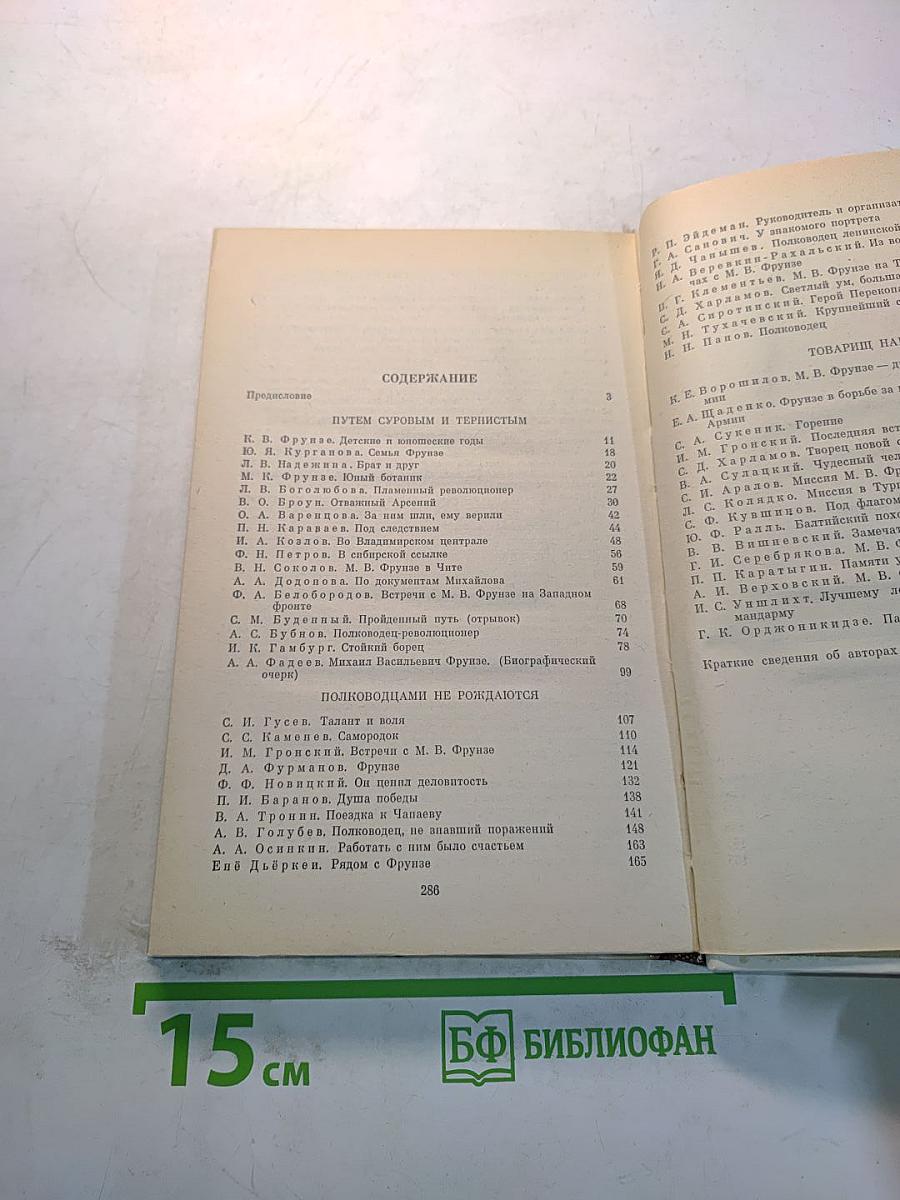 О Михаиле Фрунзе. Воспоминания, очерки, статьи современников