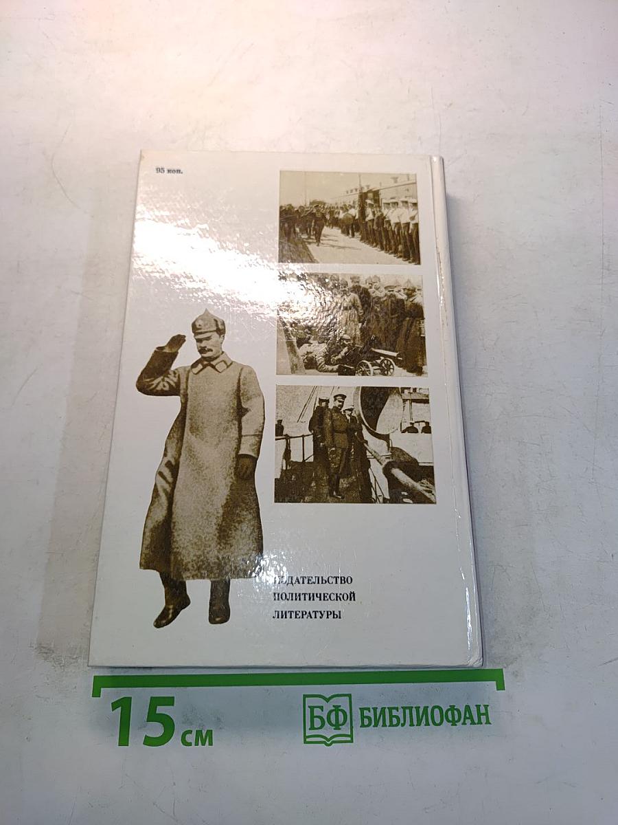 О Михаиле Фрунзе. Воспоминания, очерки, статьи современников