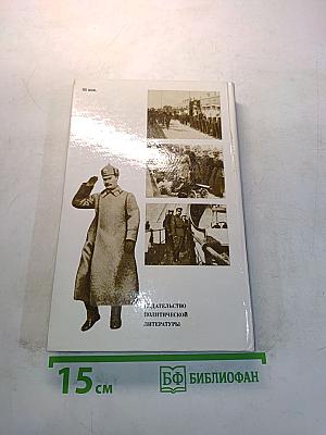 О Михаиле Фрунзе. Воспоминания, очерки, статьи современников