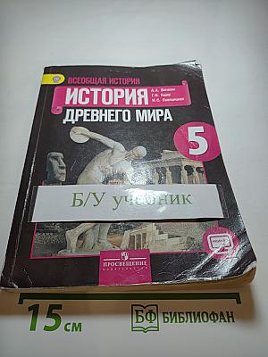 Всеобщая история. История Древнего мира. 5 класс