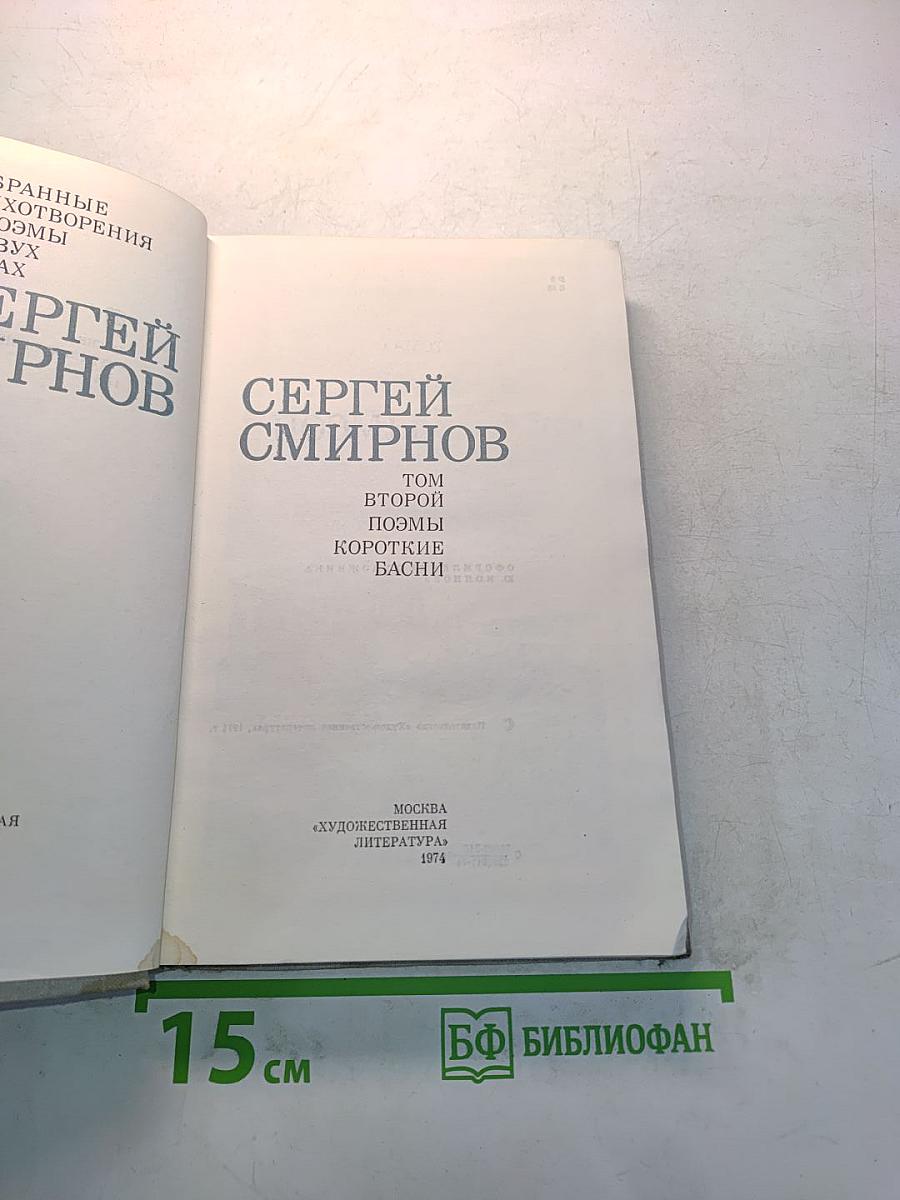 Стихотворения. Поэмы. Короткие басни. Том 2